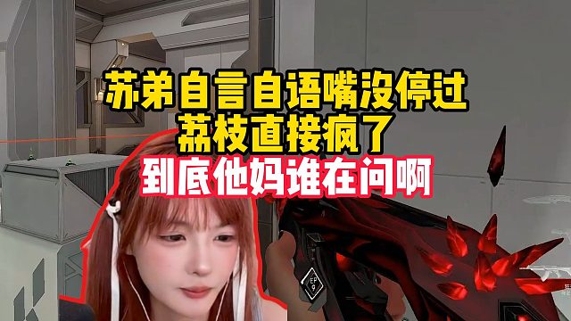 苏弟不停自言自语，荔枝崩溃