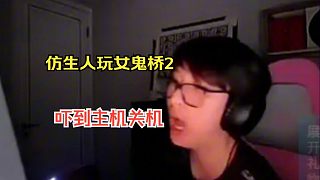 仿生人玩恐怖游戲嚇到主機(jī)關(guān)機(jī)