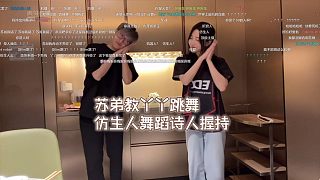 蘇弟教丫丫跳舞 仿生人舞蹈詩人握持