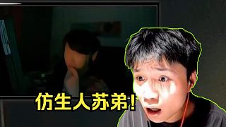 疑似仿生人！蘇弟玩恐怖游戲突然面目全非