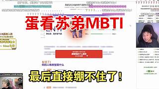 danking看蘇弟做仿生人圖靈測(cè)試：32大專直接繃不住