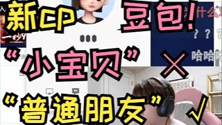 “仿生人之戀”蘇弟的新cp“豆包”！自以為是小寶貝，原來只是普通朋友嗎？