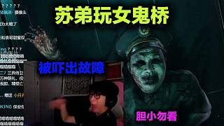 蘇弟玩《女鬼橋》高能部分，仿生人故障出現(xiàn)故障