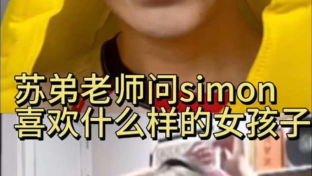 苏弟问simon喜欢什么样的女生