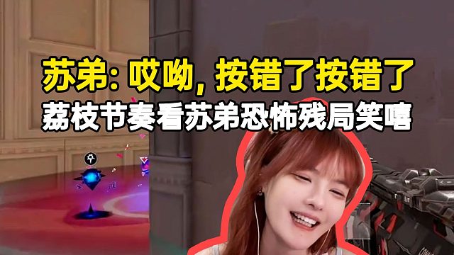 荔枝节奏看苏弟恐怖残局笑嘻，苏：哎呦按错了按错了