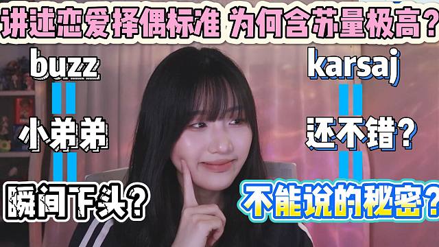 yamzzi讲述恋爱标准“喜欢karsa吗”竟成了不能说的秘密