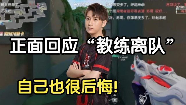 苏弟正面回应当年“tyloo教练事件”