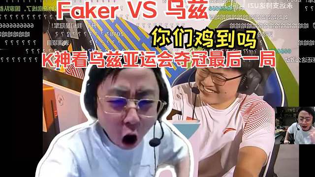 K神看乌兹亚运会夺冠最后一局