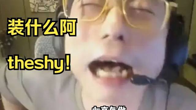K神看TheShy比赛名场面激动呐喊
