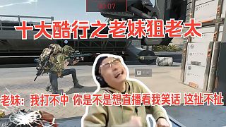 K神把老太打成絲血讓老妹過任務(wù)，老妹打掉幾組子彈沒打死，給大伙笑慘了