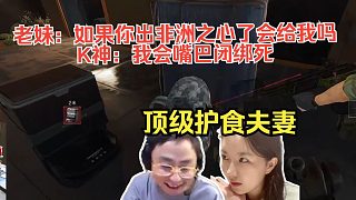 K神老妹頂級(jí)護(hù)食夫妻，老妹：如果你出非洲之心了會(huì)給我嗎。K神：我會(huì)嘴巴閉綁死