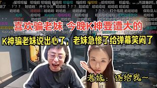 K神騙老妹說出心了，老妹急慘了，給彈幕笑悶了