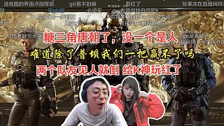 K神和老妹玩三角洲，隊(duì)友在打仗，K神在摸金條，給老妹整紅溫了