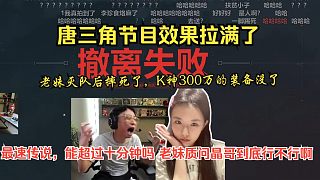 K神和老妹玩三角洲，老妹滅隊后摔死了，K神直接虧損300萬
