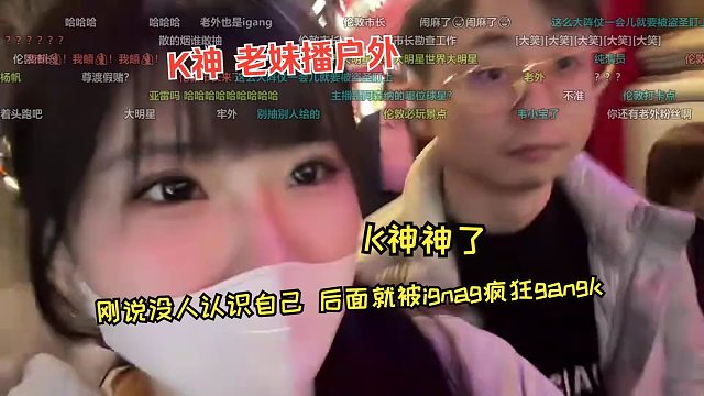 K神和老妹播户外，刚说没人认识自己，马上就被igang逮捕