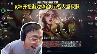 K神體驗(yàn)Uzi名人堂皮膚，對面露露看完直言：烏茲來全殺了，可惜是水晶！