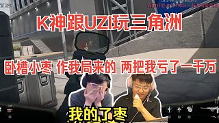 K神跟UZI玩三角洲，K神：我的了棗 我差點(diǎn)帶你清全圖