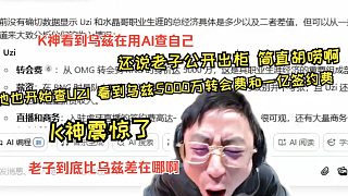 K神用AI查烏茲，看到烏茲5000萬轉(zhuǎn)會費(fèi)和一億簽約費(fèi)震驚了