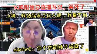 K神跟蛋總激情互懟，蛋總：你個(gè)沈陽(yáng)矮子鬧麻了！