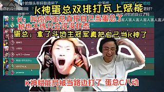 K神與蛋總雙排打瓦互嘴，K神：叫你聲蛋總真把自己當(dāng)?shù)翱偭耍? style=