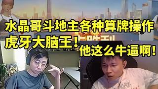 蛋總看K神斗地主被徹底征服，蛋總：虎牙大腦王！他真會(huì)玩啊！