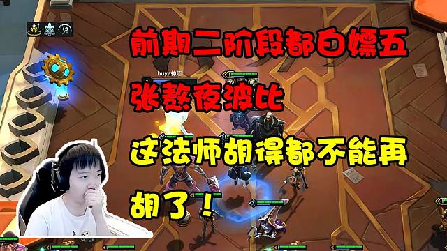 神超：这把天胡法师消耗了我接近三分之一的山术