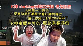 K神與蛋總玩暗區(qū)突圍互嘴，蛋總：你第一個倒的你鬧麻了！