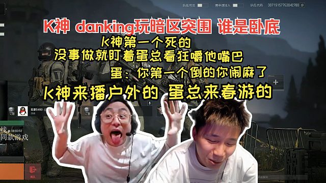 K神与蛋总玩暗区突围互嘴，蛋总：你第一个倒的你闹麻了！