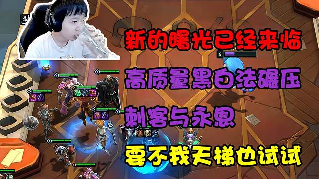 神超：高质量黑白法再一次截胡永恩和刺客。版本新的曙光？