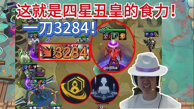 神超：四星小丑+C位后期一刀拉了3K血！丑皇太吓人了吧！