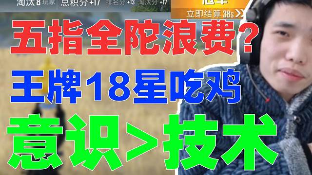 鲨鱼王牌18星八爆吃鸡，现身说法意识比技术更重要