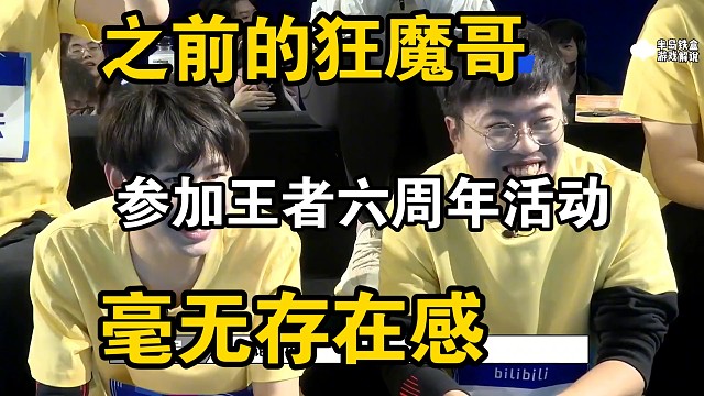 王者六周年狂魔哥参加活动，全场毫无存在感