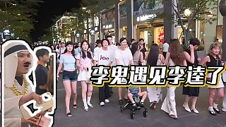 【小酷】李鬼遇見李逵了