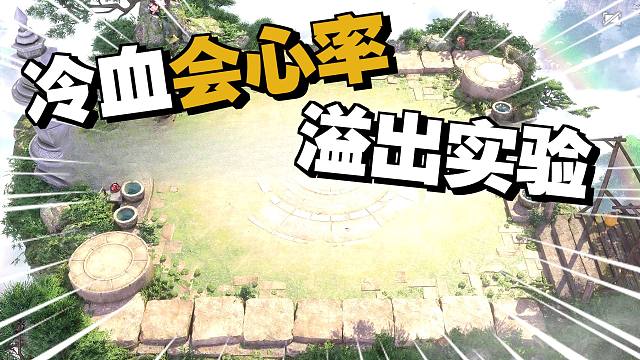 想学运营？来直接“偷师”职业选手的9镜天阁思路！