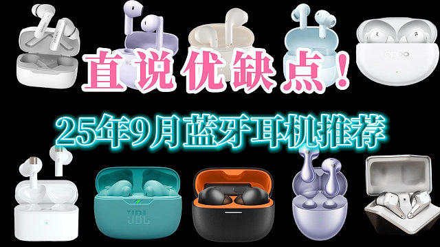 【建议收藏】2025年9月蓝牙耳机实测推荐，闭眼入不踩雷！全价位口碑款精选！音质/降噪/长续航，op