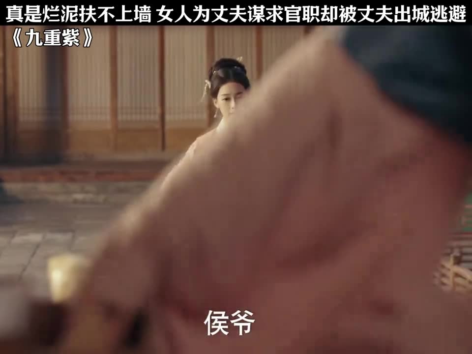 真是烂泥扶不上墙 女人为丈夫谋求官职却被丈夫出城逃避