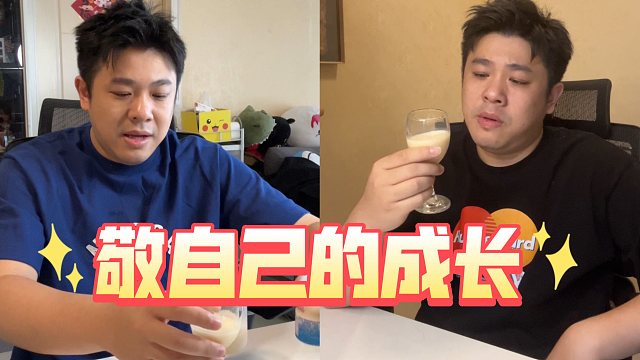 一杯敬自己 之rapper版