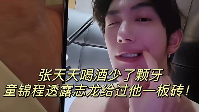 张天天喝酒少了颗牙 童锦程透露志龙给过他一板砖！