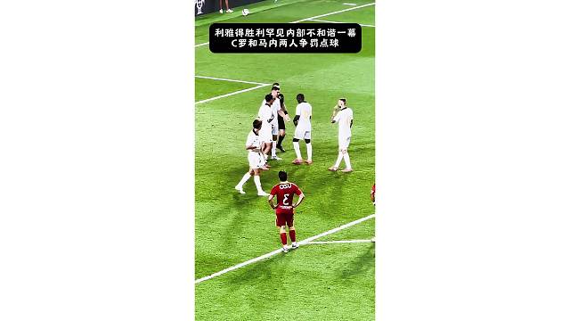 C罗马内争点全过程，C罗摇头表示无语，最后马内妥协让点