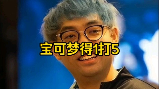 超哥：打宝可梦的局得玩那种1打5的英雄，这个局还真不是平时的局好吧，这个局说实话有点怪好吧！