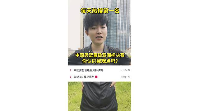 热搜排名第一名！中国男篮晋级亚洲杯决赛，10年来第一次吗？