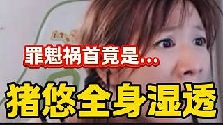 豬悠看自己被潑身上全濕的罪魁禍首，沒想到竟是他？