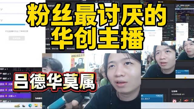 吕德华直播间投票粉丝最讨厌哪个主播，结果出人意料！