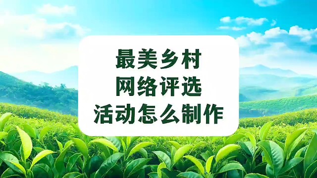 最美乡村网络评选活动怎么制作？