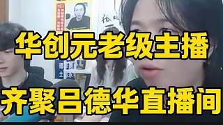 華創(chuàng)元老級(jí)別主播齊聚呂德華直播間，這畫面太罕見了！