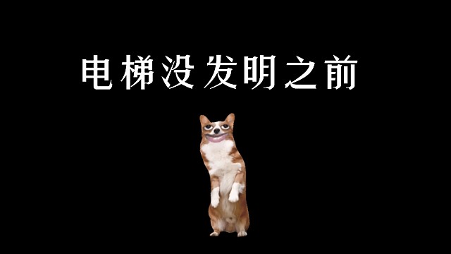 电梯没发明之前