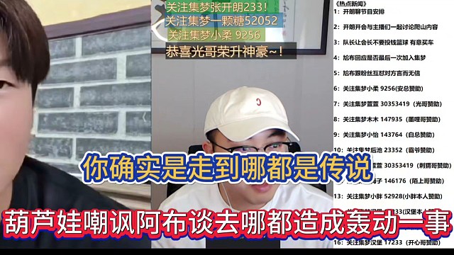 你确实是走到哪都是传说，葫芦娃嘲讽阿布谈去哪都造成轰动一事！