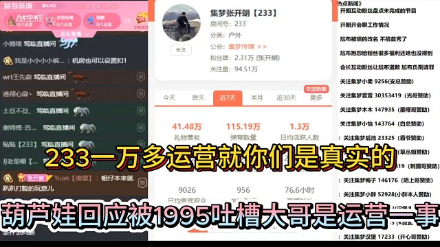 233一万多运营就你们是真实的，葫芦娃回应被1995吐槽大哥是运营一事！