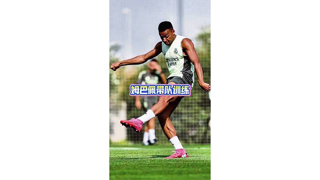 姆巴佩带领皇马球员开展训练，新援马斯坦托诺参与训练