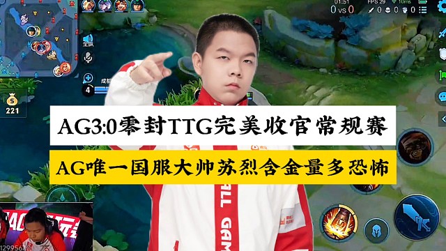常规赛收官之战AG3:0零封TTG，红狼大战他又来了，AG唯一国服大帅苏烈含金量多恐怖